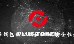 深入了解比特币钱包的公钥和私钥：安全性和使