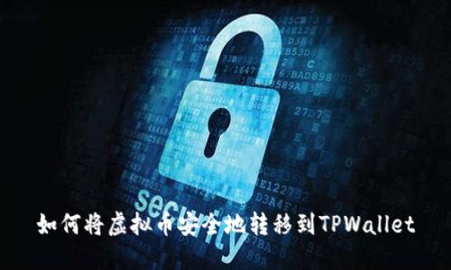 如何将虚拟币安全地转移到TPWallet