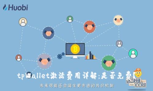 tpWallet激活费用详解：是否免费？