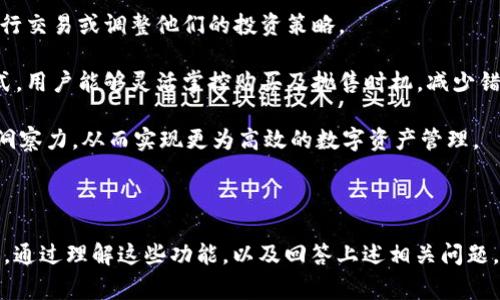 在讨论TPWallet的监控功能之前，我们首先要了解TPWallet是什么。TPWallet是一个支持多种区块链资产的数字钱包，致力于为用户提供一个安全、便捷的数字资产管理平台。对于数字货币的爱好者和投资者来说，监控功能是非常重要的一环，因为它可以帮助用户实时了解他们资产的状态以及市场动态。

### TPWallet的监控功能

#### 1. 资产监控
TPWallet提供了资产实时监控的功能，用户可以随时查看自己所持有的数字资产的具体情况，包括资产的数量、当前的市场价值、价格变动等信息。这样的实时监控可以帮助用户在波动的市场中迅速做出决策，避免潜在的损失。

#### 2. 交易记录监控
用户在TPWallet中进行的每一笔交易都可以被记录和监控。用户可以随时查看自己的交易历史，包括交易时间、交易金额、交易类型等。这种器功能对于用户分析自己的投资策略、查找交易错误、了解自己资产的增长情况都有非常重要的意义。

#### 3. 市场行情监控
TPWallet还为用户提供了多种市场行情监控工具，包括各大数字货币的价格实时更新、涨跌幅、市场深度等。用户可以通过这些信息了解当前市场趋势，从而更好地判断买卖时机。

#### 4. 价格提醒
TPWallet的监控功能还包括价格提醒功能。用户可以自行设定价格提醒，当所关注的数字资产价格达到预设值时，钱包会通过推送通知用户，从而为用户提供方便和快捷的交易体验。

### 其他相关功能介绍

除了监控功能外，TPWallet还拥有一些其他值得关注的功能：

#### 1. 安全性措施
TPWallet采用多重安全协议，包括私钥加密技术和多重身份验证，确保用户的数字资产安全。

#### 2. 用户友好界面
TPWallet的用户界面设计简洁直观，用户即使是新手也可以轻松上手，无需具备专业知识。

#### 3. 多链支持
支持多个区块链，用户可以方便地管理不同类型的数字资产，减少了在不同钱包之间切换的麻烦。

### 可能相关问题

#### 问题1：TPWallet如何保障用户资产安全？

为了让用户放心使用TPWallet，钱包采取了多种安全措施来保护用户的资产安全。

安全性措施的详尽介绍

TPWallet在安全性方面采取了端到端加密技术，确保用户私钥不会被外部攻击者获取。此外，TPWallet还积极采用硬件钱包的方案进行冷储存，用户的数字资产不会在互联网环境中暴露，这大幅度提高了安全性。

另外，用户在使用TPWallet时必须设置强密码，并启用双重验证。即使密码被破解，攻击者也需要通过第二步身份验证才能访问用户账户。这样一来，TPWallet在保护用户资产方面做到了极致。

除了加强自身的安全措施，TPWallet还积极与区块链安全专业机构合作，进行定期的安全审计，及时发现和修复可能存在的安全隐患，以便在安全层面做到无懈可击。

#### 问题2：TPWallet的用户体验如何？

TPWallet提供的用户体验是一个重要的考量因素，尤其是对新手用户而言。

用户体验的详尽说明

TPWallet在用户体验方面下了很大功夫。首先，用户界面设计，所有功能和操作一目了然，用户可以轻松找到他们需要的工具。使用过程中不会感到困惑或迷失。

其次，TPWallet支持多种语言，用户可根据自己的习惯选择合适的语言进行操作，这提高了用户的使用舒适度。此外，钱包内置的FAQ和客户支持功能使得用户在遇到问题时可以快速获得帮助。

与其他钱包相比，TPWallet的交易速度也相对较快。用户在进行数字资产转账时，系统会提供实时反馈，并预计交易的完成时间，这样用户可以更好地掌握交易状态。

#### 问题3：TPWallet的多链支持是怎样运作的？

多链支持是TPWallet的一大亮点，使得用户管理不同数字资产变得更加高效。

多链支持功能的详尽解析

TPWallet并非仅支持一种区块链，而是整合了多个主流公链，包括比特币、以太坊、波场等，用户可以在一个应用中管理多种数字资产。这种整合大大提升了用户的便利性，让他们无需频繁下载和切换不同的钱包应用。

为了支持多链，TPWallet采用了多重地址管理方案。用户在创建钱包时，可以生成多个公钥和私钥组合，这些密钥可方便地与不同区块链进行交互。当用户需要转账或交易其中一种数字资产时，系统会自动识别该资产所对应的区块链，确保交易的顺利进行。

此外，TPWallet也为不同链的资产提供了不同的管理模式，用户可以根据其资产特点，选择最适合的管理方式。这种灵活性吸引了许多资产多样化的投资者使用TPWallet。

#### 问题4：TPWallet的价格提醒功能如何运作？

价格提醒功能是帮助用户抓住交易机会的重要工具。

价格提醒功能的详尽解读

TPWallet的价格提醒功能，允许用户设定价格阈值。当某种数字资产的市场价格达到用户设定的阈值时，系统会立即通过推送通知用户，这样用户就可以及时进行交易或调整他们的投资策略。

用户在设置价格提醒时，可以选择不同的触发条件，比如涨幅、跌幅等。比如用户希望在比特币价格上涨至特定值时收到通知，可以直接设定该价格。通过这种方式，用户能够灵活掌控购买及抛售时机，减少错失盈利机会的可能性。

TPWallet还会根据用户的交易习惯和市场趋势，智能推送相关的市场信息。用户不仅可以依据价格变化调整投资策略，TPWallet还为用户提供了更广泛的市场洞察力，从而实现更为高效的数字资产管理。

### 结论

TPWallet在监控功能方面的表现相当出色，能够满足不同用户的需求。无论是资产监控、交易记录监控还是市场行情监控，TPWallet都提供了全面而强大的功能。通过理解这些功能，以及回答上述相关问题，用户可以更好地利用TPWallet进行数字资产的管理和投资。希望随着TPWallet的不断与升级，未来能有更多惊喜的功能推出，为用户提供更加优质的服务体验。
