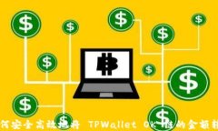 如何安全高效地将 TPWallet OK 链的金额转出