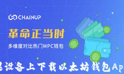 
如何在苹果设备上下载以太坊钱包App：全面指南