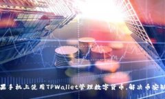 如何在苹果手机上使用TPWallet管理数字货币，解决
