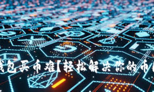 虚拟钱包买币难？轻松解决你的币圈烦恼