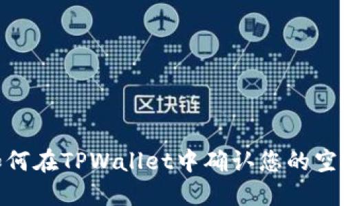 : 了解如何在TPWallet中确认您的空投已到账
