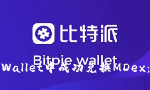 如何在TPWallet中成功兑换MDex：全面攻略