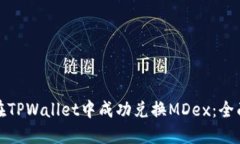 如何在TPWallet中成功兑换MDex：全面攻略