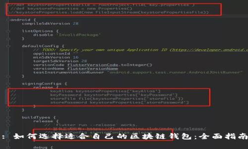 : 如何选择适合自己的区块链钱包：全面指南