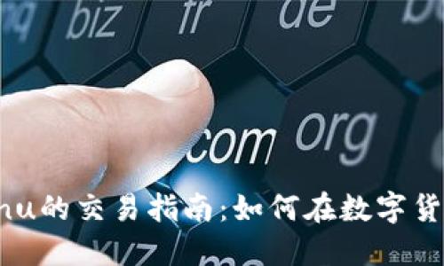 TPWallet与Shiba Inu的交易指南：如何在数字货币交易所上进行交易