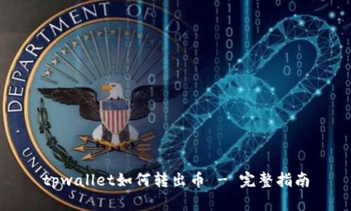 tpwallet如何转出币 - 完整指南