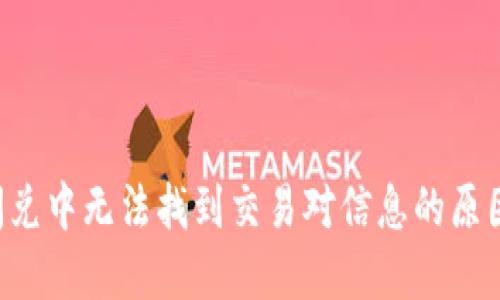 TPWallet 闪兑中无法找到交易对信息的原因及解决方案