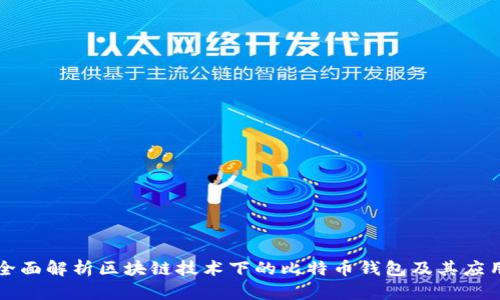 全面解析区块链技术下的比特币钱包及其应用
