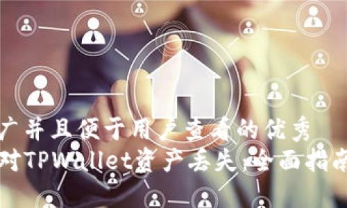 思考一个推广并且便于用户查看的优秀  
code如何应对TPWallet资产丢失：全面指南与解决方案