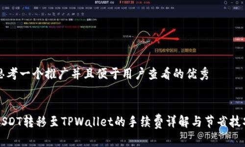 思考一个推广并且便于用户查看的优秀


USDT转移至TPWallet的手续费详解与节省技巧
