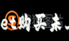   如何通过TPWallet购买未上市的数字货币？