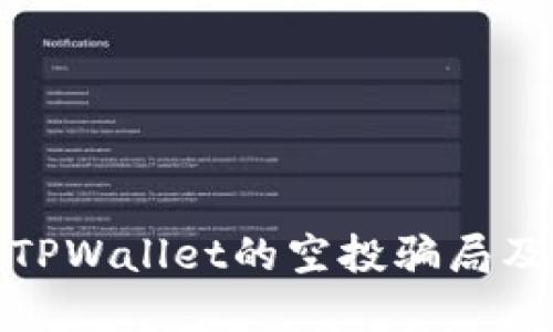 如何识别TPWallet的空投骗局及防范措施