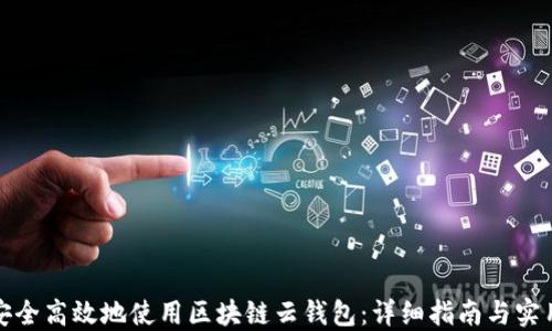 
如何安全高效地使用区块链云钱包：详细指南与实用技巧