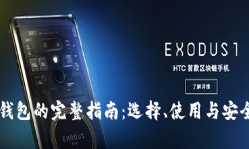 虚拟币钱包的完整指南：选择、使用与安全性分析