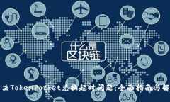 如何解决TokenPocket兑换超时问题：全面指南与解决