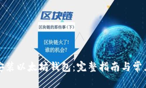 如何重新安装以太坊钱包：完整指南与常见问题解答