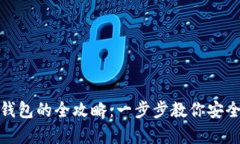 : 虚拟币存入钱包的全攻略：一步步教你安全存储