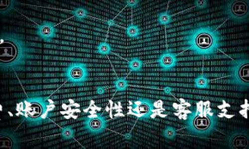   TPWallet出金攻略：轻松获取数字资产的最佳方式 / 

 guanjianci TPWallet, 出金, 数字资产, 钱包安全 /guanjianci 

一、什么是TPWallet？
TPWallet是一个基于区块链技术的数字资产钱包，支持多种数字货币的存储、发送、接收和交易。其设计旨在为用户提供安全、便捷的资产管理体验。在区块链行业中，TPWallet凭借其简洁的操作界面和强大的功能受到广泛欢迎。同时，TPWallet还致力于用户的隐私保护和资金安全，采用了多层安全防护技术，确保用户资产不受到外界攻击。

二、TPWallet能否出金？
TPWallet确实可以实现出金功能，用户可以将他们持有的数字资产兑换成法币或其他数字货币，并提现到自己的银行账户或其他平台。出金的具体流程导引用户，不同的操作环境和地域可能会对出金的流程产生一定影响，因此了解本地的法律和政策最为重要。

在TPWallet中出金，用户需先确保账户内有足够的数字资产，并完成身份验证。身份验证通常包括上传身份证明文件和进行面部识别，以符合KYC（Know Your Customer）要求。一旦身份验证通过，用户就可以选择出金的方式，包括直联银行账户或其他支付工具。

三、TPWallet出金流程详解
出金的步骤总的来说可以分为以下几个阶段：
ol
    listrong步骤一：登录TPWallet/strongbr /用户首先需要登录到自己的TPWallet账户。如果没有账户，需先完成注册并设置安全密码。/li
    listrong步骤二：身份验证/strongbr /在出金之前，需确保已进行身份验证。用户需上传身份文件，并进行面部识别，以确保账户安全。/li
    listrong步骤三：选择出金方式/strongbr /TPWallet支持多种出金方式，包括银行转账、数字货币转账等。用户需根据自身需要选择合适的方式。/li
    listrong步骤四：输入出金金额/strongbr /用户需在出金窗口中输入希望提取的金额，系统将显示相关的手续费信息。/li
    listrong步骤五：确认出金/strongbr /用户核对所有信息无误后，点击确认出金，系统将处理用户的请求。这一过程可能需要一段时间，资金会在完成手续后进入用户指定的账户。/li
/ol

四、TPWallet出金的注意事项
虽然TPWallet提供了便捷的出金功能，但在操作过程中用户需要注意以下几点：
ol
    listrong手续费问题/strongbr /出金可能会涉及到不同的手续费，用户需提前了解相关费用，避免在出金时产生不必要的损失。/li
    listrong出金限额/strongbr /不同账户的出金限额可能不同，用户需查看TPWallet的相关政策确保可以按需出金。/li
    listrong安全性/strongbr /用户在出金时需确保设备安全，避免在公共网络下进行敏感操作，以防信息泄露。/li
    listrong法律法规/strongbr /各个国家对数字资产的规定有所不同，用户需了解自己的所在国有无特定要求，以确保合规。/li
/ol

五、相关问题讨论

问题一：TPWallet出金的手续费是多少？
TPWallet出金时会收取一定的手续费，具体费用取决于出金的方式以及服务提供者的政策。一般来说，出金手续费会在进行出金操作时自动提示用户。在不同地区和国家，手续费标准也有所不同，因此用户应根据自己的需求仔细查看费用信息。

除了手续费外，出金时间也是用户需要考虑的因素。在选择出金方式时，用户可以根据自己的实际需求，选择处理速度更快或者相对手续费更低的方式来进行出金操作。

问题二：如何提高TPWallet的账户安全性？
保护TPWallet账户安全的重要性不言而喻，用户应采取多重措施来确保自己的资产安全：
ul
    listrong启用双重认证/strongbr /用户可以在设置中启用双重认证，这样即使密码被盗，黑客也无法轻易登录账户。/li
    listrong定期更换密码/strongbr /定期更换TPWallet账户密码，并确保使用复杂且独特的密码组合。/li
    listrong警惕网络钓鱼/strongbr /用户应对可疑链接保持警惕，不要随意点击不明链接，以避免在网络钓鱼攻击中丢失资产。/li
    listrong使用硬件钱包/strongbr /对于大量资产，建议使用硬件钱包进行存储，以提高资金安全性。/li
/ul

问题三：TPWallet支持哪些数字货币的出金？
TPWallet支持多种主流数字货币的出金，包括但不限于比特币（BTC）、以太坊（ETH）、莱特币（LTC）等。用户在进行出金时可根据自己的持币情况选择合适的币种进行提取。出金的支持币种可能会随着市场的发展不断更新，用户需时常查看TPWallet的最新公告。

除了主流币种，TPWallet也可能支持一些较新的数字资产，用户可以通过平台的公告或FAQ栏目了解更多信息。每种币的出金流程可能有所不同，用户在操作时应遵循平台的具体指导，以确保出金顺利完成。

问题四：TPWallet的客服支持是什么样的？
TPWallet提供多种客服渠道供用户咨询，包括在线客服、邮件支持和社交媒体平台。用户如在出金过程中遇到任何问题，可以通过平台的客服进行咨询。在线客服通常是最快的解决方案，而邮件支持则适合于需要详细说明的复杂问题。

为了最大化用户的满意度，TPWallet的客服团队会尽量在尽可能短的时间内回复用户的请求。平台也会定期在官网和社区发布公告，以解决用户的普遍疑问。

总结
TPWallet为用户提供了便捷的出金服务，旨在简化数字资产管理的流程。尽管出金相对简单，但用户在操作过程中仍需注意安全及合规性问题。无论是手续费、账户安全性还是客服支持，TPWallet都致力于提供优质的用户体验。希望本文能够帮助您更好地理解TPWallet的出金功能，祝您在数字资产的管理与交易中一切顺利！