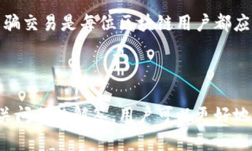 区块链钱包兑换规则详解

区块链, 钱包, 兑换规则, 加密货币/guanjianci

### 引言

在过去的十年里，区块链技术已经从一个新兴概念发展成为我们经济生活中不可或缺的一部分。随着加密货币的普及，区块链钱包的使用也日益增加。正因为如此，了解区块链钱包的兑换规则显得尤为重要。

区块链钱包可以被理解为一种数字钱包，它允许用户存储、发送和接收加密货币。不同的区块链钱包可能有不同的兑换规则，这些规则会影响到用户在进行加密货币交易时的体验与成本。接下来，我们将深入探讨区块链钱包的兑换规则，并解答一些相关的问题。

### 1. 什么是区块链钱包？

区块链钱包是一种工具，可以让用户在区块链网络上安全地存储和管理其加密货币。区块链钱包可以分为多种类型，包括但不限于热钱包和冷钱包。

#### 1.1 热钱包 vs. 冷钱包

热钱包是指那些始终在线、方便用户随时访问的数字钱包。与热钱包相比，冷钱包则是在离线状态下存储加密货币，更加安全但不够方便。选择使用哪种钱包主要取决于用户对安全性和便利性的需求。

#### 1.2 区块链钱包的功能

区块链钱包的基本功能包括发送、接收、存储加密货币。此外，一些高级钱包还可能支持多种加密货币、集成交易平台、提供抵押贷款服务等。

### 2. 区块链钱包的兑换规则

区块链钱包的兑换规则是指用户在转换一种加密货币为另一种加密货币时所需遵循的规范和收费标准。这些规则通常由钱包提供方或交易所设定。

#### 2.1 兑换费率

每次交易或兑换时，用户通常需要支付一定的兑换手续费。这一费用会根据市场流动性、交易金额等因素而变化。需要注意的是，相同的加密货币在不同平台上的兑换费率可能会有所不同，因此用户在选择平台时需要仔细比较。

#### 2.2 最低兑换限额

大多数区块链钱包和交易平台会设置最低兑换限额，以确保平台运营的经济效益。用户在进行兑换时需注意这一规则，以避免因未达到最低金额而无法完成交易。

#### 2.3 兑换时间

兑换的时间也与多种因素有关，例如网络的拥堵情况和平台的处理速度。尽管大多数交易都是即时的，但也有可能为了获得更好的兑换费率，用户需要等待一段时间。

### 3. 相关问题讨论

接下来，我们将探讨几个与区块链钱包兑换规则相关的问题。

#### 问题一：如何选择适合自己的区块链钱包？

选择一个合适的区块链钱包是用户进行加密货币交易的重要步骤。首先，用户需要根据自身的需求考虑安全性、便利性和支持的加密货币种类。对于安全性，用户应优先选择那些经过审计并有良好声誉的钱包。其次，用户也可以参考其他用户的评价和使用体验。

不同的钱包有不同的功能，例如支持的交易对、界面友好程度、手机端或网页端的便利性等。尽量选择那些符合自己使用习惯的钱包。此外，检查钱包是否支持多种加密货币也是至关重要的，以免将来在需要交易其他币种时遇到麻烦。

#### 问题二：在兑换过程中，如何最大化降低费用？

想要在兑换过程中最大化降低费用，首先用户可以选择费用较低的平台进行交易。通过比较不同钱包和交易所的费率，用户可以找到最具成本效益的选项。此外，选择合适的时机进行交易也是一项重要的方法。在市场流动性高的时候，用户更有可能获得更有利的兑换费率。

用户还可以凭借交易量的增加来减少手续费。很多平台对于大宗交易会给予一定的折扣。记住这点，无论是个人投资还是企业需求，合理规划大额交易的时机和方式总能在收费之中享有人情。

#### 问题三：对用户而言，钱包兑换平台的信誉度重要吗？

信誉度在选择区块链钱包或兑换平台时的重要性不可忽视。用户往往面临各种平台的选择，信誉好的平台能够为用户提供更安全的交易环境和更清晰的兑换规则。如果选择了一个不成熟或不负责任的平台，用户不仅可能面临资金损失，还可能遭受信息泄露等风险。

为了确保所选择的平台信誉，用户可以参考其他人的评论和评级，查看该平台在社区中的声誉，观察其在处理争议方面的态度等。此外，了解该平台是否遵循合规和法律规定也是一个重要的指标。

#### 问题四：如何保障我在区块链钱包的资产安全？

保护区块链钱包资产安全的第一步是选择强密码并定期更改。许多攻击者利用弱密码进行恶意攻击，因此用户应该尽量选择复杂且难以猜测的密码。另外，启用双重身份验证（2FA）也是一种非常有效的保护措施，这可以有效防止未授权的访问。

定期备份钱包也是保障资产安全的重要措施，用户应该定期对钱包的数据进行备份，确保在意外情况下可以恢复。此外，了解如何识别钓鱼网站和诈骗交易是每位区块链用户都应掌握的基本技能，切勿在未经验证的平台上输入个人信息。

### 结语

区块链钱包的兑换规则是一个复杂而重要的部分，理解这些规则对于每位用户而言都至关重要。通过了解区块链钱包的基本功能、兑换规则以及相关问题的解答，用户可以更好地管理自己的加密货币资产，提高交易的效率和安全性。随着这项技术的发展，保持对区块链钱包及其规则的关注是每位加密货币投资者的重要职责。