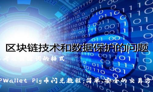 思考及关键词的格式


TPWallet Pig币闪兑教程：简单、安全的交易方式