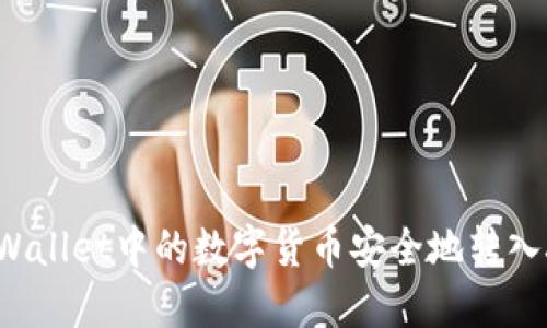 如何将TP Wallet中的数字货币安全地转入抹茶交易所