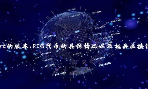 在这里我可以为您提供一个关于如何将PIG代币转移到TP Wallet的详细介绍，但请注意，具体的步骤可能会因为TP Wallet的版本、PIG代币的具体情况以及相关区块链网络的变化而有所不同。因此，强烈建议您在操作之前查阅最新的官方文档或相关教程。以下是一个基本链上的指导过程。



如何将PIG代币安全地转移到TP Wallet