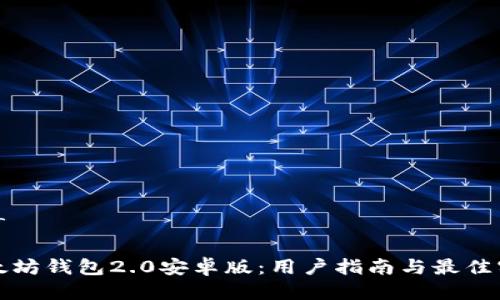 推广

以太坊钱包2.0安卓版：用户指南与最佳实践