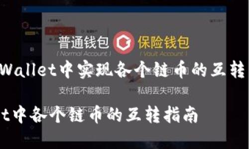 如何在TPWallet中实现各个链币的互转：详细指南

 TPWallet中各个链币的互转指南 