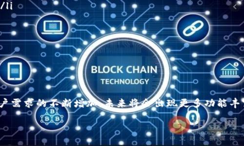   虚拟币钱包开发教程：一步一步教你打造自己的数字资产管理工具 / 
 guanjianci 虚拟币钱包, 钱包开发, 区块链技术, 数字货币 /guanjianci 

在如今这个数字经济时代，虚拟币（也称为数字货币）正在逐渐被大众所接受与重视。作为数字资产的核心工具之一，虚拟币钱包的开发受到越来越多人的关注。本文将详细介绍虚拟币钱包的开发流程、技术架构、以及相关问题的解决方案，帮助开发者从零开始打造自己的数字资产管理工具。

一、虚拟币钱包的基础知识

虚拟币钱包是一种用于存储、发送和接收数字货币的工具。它不仅仅是一个存储介质，其实质上是一个复杂的系统，涉及到多个技术层面的知识。为了理解虚拟币钱包，我们首先需要了解几个基础概念：私钥、公钥、地址以及区块链。

在虚拟币的钱包中，用户可以使用私钥来控制自己的资金，而公钥和地址则用于接收资金。公钥通过哈希函数得到的地址是用户在区块链网络中的唯一标识。钱包的安全性主要依赖于私钥的保护，失去私钥意味着失去对资产的控制。因此，在开发钱包时，要特别注意如何安全存储和传递私钥信息。

二、虚拟币钱包的类别

虚拟币钱包可以分为热钱包和冷钱包两大类：

1. **热钱包**：常连接互联网，适合频繁交易和支付。热钱包的优点是方便用户随时随地进行交易，但其安全性相对较低，更容易遭受黑客攻击。

2. **冷钱包**：并不在线，适合长期存储大额虚拟资产。冷钱包的安全性更高，但在转账和使用时相对不便。例如，硬件钱包和纸钱包都是冷钱包的常见形式。

三、虚拟币钱包的开发流程

开发一个虚拟币钱包需要经过以下几个步骤：

1. **需求分析**：明确钱包的核心功能，用户界面设计，支持的虚拟货币种类。

2. **技术选型**：
   - **前端开发**：可以使用React、Vue等框架，实现用户界面的交互效果。
   - **后端开发**：需要搭建一个支持相关货币的区块链节点，常用的技术包括Node.js、Java等。
   - **数据库**：选择合适的数据库管理用户信息和交易记录，如MySQL、MongoDB等。

3. **钱包功能开发**：
   - **用户注册和登录**：实现用户身份认证和管理。
   - **生成地址和密钥对**：采用加密算法生成私钥和公钥。
   - **交易功能**：实现发送和接收虚拟货币的功能。
   - **安全性设计**：使用SSL/TLS加密协议，确保数据的安全传输。

4. **测试和部署**：通过功能测试、压力测试等方式确保钱包的稳定性，并在服务器上部署应用。

四、问题解答


1. 开发一个虚拟币钱包需要哪些技术背景？
开发虚拟币钱包需要具备一定的编程技能以及对区块链技术的理解。具体说来，开发者需要熟悉以下内容：

ul
listrong编程语言：/strong常见的编程语言如JavaScript、Python或Java，这些语言都拥有丰富的库和资源支持。对于区块链开发，Solidity（用于以太坊智能合约）也是非常重要的。/li

listrong区块链原理：/strong了解比特币、以太坊等主流区块链的工作原理，包括交易生成、区块打包、共识机制等。/li

listrong加密技术：/strong熟悉常见的加密算法，如SHA-256、ECDSA等，以确保钱包中私钥、公钥及交易信息的安全。/li

listrong网络编程：/strong许多虚拟币钱包需要与区块链节点进行交互，具备良好的网络编程能力将有助于实现这一目标。/li

listrong前端开发：/strong如果开发的是一个用户可视化界面，前端技术如HTML、CSS、JavaScript及相关框架也是必不可少的。/li
/ul

通过在线课程、自学或参加专题研讨会，潜在的开发者可以深入了解这些技术，为开发虚拟币钱包做好准备。



2. 如何保证虚拟币钱包的安全性？
安全性是虚拟币钱包开发中的重中之重，以下是一些保证钱包安全性的方法：

ul
listrong私钥管理：/strong私钥是用户唯一控制虚拟币资产的钥匙，务必采用安全的加密算法（如AES）对私钥进行存储。建议将私钥保存在用户本地或冷钱包中，而不是服务器上。/li

listrong多重签名：/strong为提高钱包的安全性，可以引入多重签名机制。在进行高额交易时需多人验证，降低被单点攻击的风险。/li

listrong定期安全审计：/strong通过定期的安全审计，发现并修复系统的安全漏洞。同时跟踪最新的安全技术，及时更新系统。/li

listrongDDoS攻击防护：/strong采取防火墙、流量监测等手段保护钱包服务器不受分布式拒绝服务（DDoS）攻击。/li

listrong用户教育：/strong引导用户采取安全措施，如不轻易泄露私钥、定期更改密码、启用双因素身份验证（2FA）等。/li
/ul

通过以上措施，开发者可以最大限度地保护用户资产安全。同时，保持与社区的互动，实时了解安全动态，是预防潜在威胁的重要手段。



3. 虚拟币钱包的主要功能有哪些？
一个完善的虚拟币钱包应具备以下核心功能：

ul
listrong用户注册和管理：/strong用户可以通过电子邮件或手机注册账户，系统需对用户数据进行加密处理，确保用户信息安全。/li

listrong地址生成和密钥管理：/strong自动生成用户的公钥和私钥，确保正确关联，并为每种虚拟货币生成对应的地址。/li

listrong交易功能：/strong支持发送和接收虚拟货币，并能显示实时交易状态，提供交易记录查询功能。用户还应能设置交易手续费，以便在交易时灵活选择。/li

listrong查询余量及价格：/strong实时查询用户钱包中的资产，支持不同币种的显示和转换，提供市场行情及图表展示。/li

listrong安全设置：/strong提供设置双重身份验证、修改密码、锁定账户等功能，保障账户安全。/li
/ul

同时，考虑到用户的操作习惯，钱包的用户界面应简洁易用，减少用户在进行操作时的学习成本。



4. 如何选择合适的区块链平台进行钱包开发？
选择合适的区块链平台进行虚拟币钱包开发，需要考虑以下几个方面：

ul
listrong技术支持：/strong不同的区块链平台所使用的技术栈和开发工具各不相同，需要优先考虑开发者的熟悉程度。例如，比特币采用UTXO模型，而以太坊则是基于账户的模型，存在结构上的差异。/li

listrong安全性与稳定性：/strong查看目标区块链的安全性和稳定性。经历了多次安全审计并拥有良好市场声誉的区块链平台较为理想，如比特币、以太坊等。/li

listrong开发社区活跃度：/strong一个活跃的开发社区代表着良好的生态环境，开发者可以获得快速的支持和指导，同时能保持对最新技术的更新。/li

listrong兼容性：/strong确保所选择的区块链平台能满足多种虚拟货币的需求,以便日后扩展功能（例如支持ERC20代币等）。/li

listrong费用与合规性：/strong根据项目预算考虑开发和维护成本，同时需要满足所在地区的法规要求，确保钱包的合法性。/li
/ul

综合考虑这些因素，开发者在选择区块链平台时能做出更明智的决定，以确保虚拟币钱包的开发顺利进行。


结论

虚拟币钱包的开发不仅需要扎实的技术背景，还涉及到用户体验和安全性设计的综合考虑。随着区块链技术的不断成熟和用户需求的不断增加，未来将会出现更多功能丰富、安全可靠的虚拟币钱包。从需求分析到技术实现，成功的开发者需要紧跟行业动态，保持学习和创新的精神。

希望本篇详细的虚拟币钱包开发教程能为你提供灵感与指导，助力你在数字经济时代中实现自己的价值。