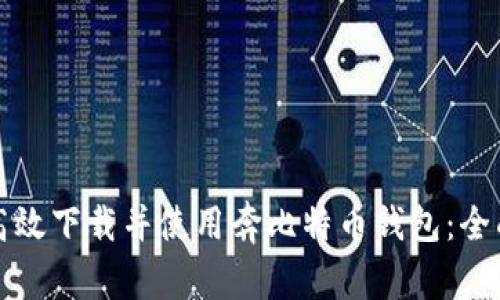 如何高效下载并使用奔比特币钱包：全面指南