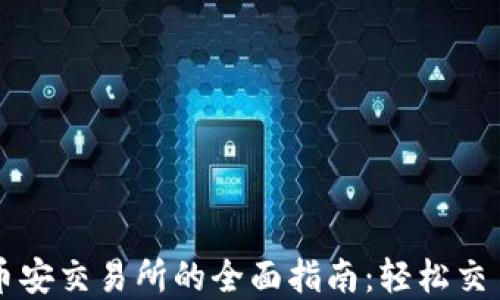 
TPWallet转币安交易所的全面指南：轻松交易和资产管理