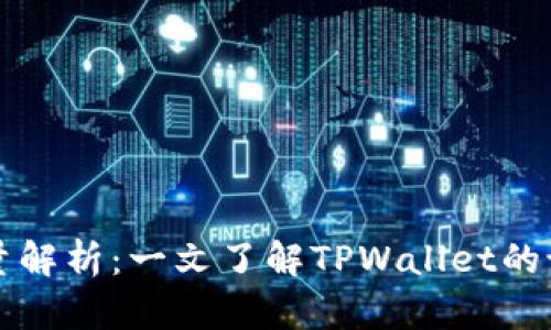TPWallet发行量解析：一文了解TPWallet的设计与流通机制