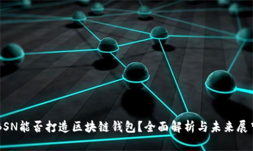 BSN能否打造区块链钱包？全面解析与未来展望