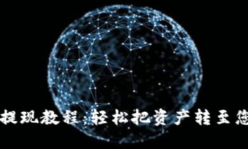 TPWallet提现教程：轻松把资产转至您的银行卡