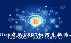 TPWallet中的USDT如何兑换为人民币