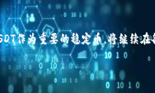 baoti如何在TP钱包中管理和使用波场网络的USDT/baoti
TP钱包, 波场, USDT, 数字货币/guanjianci

一、TP钱包简介
TP钱包是一款支持多种区块链资产管理的数字钱包，因其用户友好的界面和丰富的功能而受到广泛欢迎。作为去中心化金融产品的重要组成部分，TP钱包不仅支持常见的比特币、以太坊等主流数字货币，还兼容波场链上的资产，例如波场的USDT。

二、波场USDT简介
USDT（Tether）是一种挂钩于法币（如美元）的稳定币，旨在减小数字货币市场的波动性。波场USDT是基于波场网络发行的USDT，采用波场的高吞吐量和低交易成本优势，用户可以在波场生态系统中实现高效的资产流通。

三、TP钱包中的波场USDT管理
为了在TP钱包中管理波场USDT，用户需要先下载并安装TP钱包，并创建或导入钱包地址。简单步骤如下：
1. 下载TP钱包：访问TP钱包官网或应用商店下载最新版本的TP钱包。
2. 创建/导入钱包：用户可以选择创建新钱包或导入已有的钱包地址。创建新钱包时，请牢记助记词，确保资金安全。
3. 添加波场USDT：在TP钱包首页，找到资产管理界面，选择添加资产，搜索“USDT”，选择波场网络即可。
4. 充值USDT：用户可以通过交易所转入波场USDT，选择波场网络进行提现。

四、波场USDT的使用场景
波场USDT因其稳定性和便利性，广泛应用于以下几个场景：
1. 交易所交易：用户可以在各大交易所使用波场USDT进行交易，流通性强。
2. DeFi应用：波场USDT在去中心化金融（DeFi）应用中扮演着重要角色，用户可以进行流动性挖矿、借贷等操作。
3. 跨境支付：USDT作为稳定的数字货币，能够有效降低跨境支付的风险和成本。
4. 投资理财：用户可以将持有的USDT参与不同的投资理财产品，以获取更高收益。

五、问题解析

问题一：如何安全管理TP钱包中的波场USDT？
安全管理数字货币资产是每个用户都应该重视的问题，尤其是在TP钱包中管理波场USDT时。首先，用户需要确保助记词和私钥的安全，这些信息是取回钱包资产的唯一钥匙。其次，启用钱包的双重验证功能，以增加账户的安全性。此外，定期更新TP钱包，并仅通过官方网站下载新的版本，避免受到网络钓鱼和恶意软件的攻击。最后，尽量避免在公共Wi-Fi环境下进行交易，以降低被盗的风险。

问题二：波场USDT与以太坊USDT的区别是什么？
波场USDT与以太坊USDT的主要区别在于它们所依赖的区块链网络。波场网络以更高的交易速度和更低的成本著称，而以太坊网络则由于其庞大的生态系统和智能合约功能，在各种去中心化应用中具有重要地位。然而，波场USDT的流通性和可用性在某些交易所中可能不如以太坊USDT广泛，用户在选择哪种USDT时，应根据自己的需求作出综合判断。

问题三：如何使用波场USDT进行DeFi操作？
在波场网络中，使用波场USDT进行DeFi操作的过程相对简单。用户可以访问各类基于波场的DeFi平台，例如波场的去中心化交易所或借贷平台。在这些平台上，用户可以将波场USDT存入流动性池中进行流动性挖矿，获得相应的代币奖励；也可以将波场USDT质押，获得借贷利息。同时，了解项目方的信誉和市场走势，是进行成功操作的重要保证。

问题四：影响波场USDT价格波动的因素有哪些？
波场USDT的价格波动受多重因素影响。首先，市场供需关系直接影响其价格。当市场上对USDT的需求上升时，可能导致价格上升；反之亦然。其次，整体数字货币市场的行情也会对波场USDT产生影响。例如，比特币和以太坊价格的剧烈波动，往往会引发稳定币的市场行为变化。此外，监管政策对稳定币的影响也日益显著，政策变化可能导致波场USDT的市场信心波动。最后，投资者心理及市场情绪也将直接影响波场USDT的价格波动。

六、总结
TP钱包为用户管理波场USDT提供了便利的平台。通过合适的安全措施和平台理解，用户不仅可以安全地管理资产，还可以广泛参与数字货币市场的交易和投资。随着数字货币市场的不断发展，波场USDT作为重要的稳定币，将继续在各种金融场景中扮演重要角色。

通过以上内容，用户可以更加了解TP钱包中波场USDT的管理和使用，同时为可能遇到的问题提供了清晰的解答，以便于更好地参与到数字货币交易和管理中。