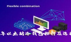 2023年以太坊冷钱包排行及选择指南