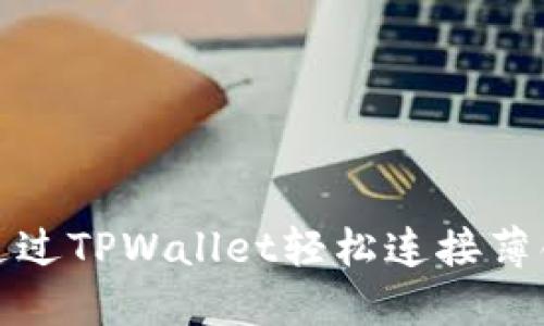 如何通过TPWallet轻松连接薄饼钱包