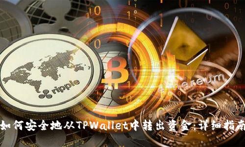 如何安全地从TPWallet中转出资金：详细指南