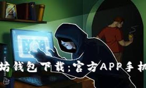 : 以太坊钱包下载：官方APP手机版指南