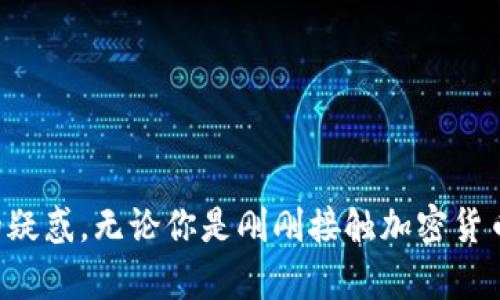 TP Wallet下载指南：如何在苹果手机上快速获取TP Wallet应用  
TP Wallet, 苹果手机, 下载指南, 加密货币钱包/guanjianci  

引言  
在现代数字时代，越来越多的人开始接触和使用加密货币，随之而来的是对安全钱包应用的需求。而TP Wallet作为一种优质的加密货币钱包，凭借其用户友好的界面和安全性，赢得了众多用户的认可。本文将详细介绍如何在苹果手机上下载TP Wallet应用，并解答一些相关问题，帮助用户更好地理解这一数字资产管理工具。  

一、什么是TP Wallet？  
TP Wallet是一款功能强大的加密货币钱包，用户可以通过它安全地存储、发送和接收各种数字资产。与传统钱包相比，TP Wallet不仅具备具有更高的安全性，还提供了丰富的功能，例如多币种支持、DApp浏览器、内置交易所等。这使得用户能够方便地在一个平台上管理不同的数字货币。此外，TP Wallet也充分考虑了用户体验，界面简洁易用，适合各类用户，“新手”也能快速上手。  

二、如何在苹果手机上下载TP Wallet？  
在苹果手机上下载TP Wallet相对简单，用户只需按照以下几个步骤进行即可：  
1. **打开App Store**  
   首先，拿起你的苹果手机，找到App Store的图标，并点击打开。App Store是苹果设备获取应用的官方渠道，确保下载到的是安全且最新版本的TP Wallet。  
   
2. **搜索TP Wallet**  
   进入App Store后，在底部的搜索框中输入“TP Wallet”。点击搜索，你将看到搜索结果列表中显示的TP Wallet应用。  

3. **下载及安装**  
   找到TP Wallet应用后，点击“获取”或者云朵图标（如果之前下载过），系统会提示你输入Apple ID的密码或使用Touch ID/Face ID进行验证。下载完成后，应用会自动安装在你的手机上。  

4. **打开应用并注册**  
   下载完成后，可以在主屏幕找到TP Wallet的图标，点击打开。第一次使用时，会引导你进行注册或登录。你可以选择创建新的钱包，按步骤完成设置即可。  

三、TP Wallet的主要功能  
TP Wallet作为优秀的加密货币钱包，其功能不仅限于简单的收发币。以下是TP Wallet的一些主要功能：  

1. **多币种支持**  
   TP Wallet支持多种主流加密货币，例如比特币、以太坊、莱特币等。用户可以轻松地在不同币种之间进行切换，提高了使用的灵活性。  

2. **安全性**  
   TP Wallet非常重视用户资产的安全，采用了多重加密技术，包括私钥本地存储和备份功能。此外，用户将可以设置多重身份验证来增加账户的安全性。  

3. **内置DApp浏览器**  
   TP Wallet集成了DApp浏览器，用户可以直接在钱包内访问不同的去中心化应用，而无需繁琐的操作，提高了使用的便利性。  

4. **交易服务**  
   TP Wallet内置交易所，用户在账号中可以直接进行资产的买卖，无需转移到其他平台，省去了用户的时间，提高交易效率。  

四、常见问题解答  
在使用TP Wallet的过程中，用户可能会遇到一些常见问题。以下是对相关问题的详细解答：  

问题一：TP Wallet安全吗？  
安全性是每个加密货币钱包必须考虑的重要因素，TP Wallet在这方面采用了多种技术手段来保护用户的资产。首先，TP Wallet的用户私钥严格保存在本地，不会被上传至服务器，这样即使服务器被攻破，用户的资产也不会受到威胁。此外，TP Wallet还支持备份功能，用户可以将助记词或者私钥备份，确保在设备丢失或者被盗时能够恢复钱包。  

为了进一步增强安全性，TP Wallet支持多重身份验证，包括指纹识别和面部识别，用于提升账户的安全性。用户在进行交易或提币时需要通过身份验证，这减少了被盗风险。在日常使用中，建议用户开启这些安全选项，确保个人资产的安全。  

此外，TP Wallet定期进行安全审计，确保软硬件的安全性，最大限度地减少安全漏洞和风险。通过这些综合性的安全措施，TP Wallet有效地保护用户的数字资产，提升了平台的安全性。  

问题二：如何恢复TP Wallet？  
如果用户不小心删除了TP Wallet或换了新设备，仍然可以通过助记词或私钥来恢复钱包。TP Wallet在用户创建钱包时，会提供一组助记词，这是恢复钱包的关键。如果用户丢失了这组助记词，便无法恢复钱包里的资产，因此用户在创建钱包时必须妥善保存这些信息。  

恢复步骤如下：  
1. **下载并安装TP Wallet**  
   在新设备上安装TP Wallet应用，或重新下载并安装到原设备。  

2. **选择“恢复钱包”**  
   在TP Wallet的欢迎页面，选择“恢复钱包”选项。系统会提示用户输入助记词。  

3. **输入助记词**  
   按照提示逐个输入助记词，注意助记词的顺序不能更改，一旦输入错误可能导致无法恢复成功。  

4. **完成恢复**  
   输入完成后，系统会验证助记词的正确性，如果验证通过，用户的资产将在新设备上显示。用户应再确认一下资产是否完整。  

问题三：TP Wallet支持哪些加密货币？  
TP Wallet支持多种主流加密货币，包括但不限于：  
- 比特币（BTC）  
- 以太坊（ETH）  
- 莱特币（LTC）  
- 瑞波币（XRP）  
- EOS（EOS）  
- TRON（TRX）  
- 等其他各种ERC20代币。  
这种多币种的支持使得用户可以在一个平台上同时管理多种不同类型的资产。用户可以自由切换不同的资产进行交易，也可以通过TP Wallet内置的交易平台完成加密货币的买卖，从而提高资产管理的效率。  

为了确认TP Wallet支持的具体币种，用户可以在App内的币种管理功能中查看，也可以定期访问TP Wallet的官方网站获取最新消息和更新。开发团队会根据市场的需求，定期更新支持的币种，确保用户能够体验到最新的加密货币管理服务。  

问题四：如何提升TP Wallet的使用体验？  
为了让用户获得更好地使用体验，建议用户注意以下几点：  
1. **保持应用更新**  
   定期检查TP Wallet的更新，确保应用处于最新版本，以获取最新功能和安全补丁。  

2. **了解市场**  
   加密货币市场波动较大，用户应对市场动态保持关注，多了解相关知识，以便及时调整自己的资产配置策略。  

3. **合理安排资产配置**  
   在加密货币投资中，合理的资产配置是很重要的，建议用户不要将所有资产投入单一币种，而是多元化投资，分散风险。  

4. **学习使用DApp**  
   TP Wallet内置的DApp浏览器可以让用户访问不同的去中心化应用，体验更多区块链技术带来的便利。建议用户多加利用这些功能，以提升使用体验。  

结语  
TP Wallet作为一款优秀的加密货币钱包，凭借其安全性和丰富的功能，已经成为众多用户的首选。通过本文希望能够帮助用户快速下载应用，并解答在使用过程中可能遇到的疑惑。无论你是刚刚接触加密货币的新手，还是有经验的投资者，TP Wallet都能为您提供便利和安全的服务，让管理数字资产变得更轻松。