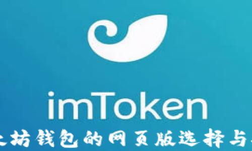 
以太坊钱包的网页版选择与推荐