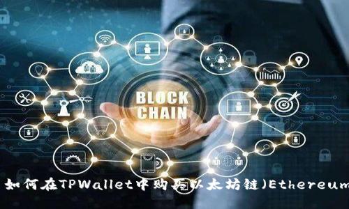 : 如何在TPWallet中购买以太坊链（Ethereum）