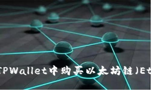 : 如何在TPWallet中购买以太坊链（Ethereum）