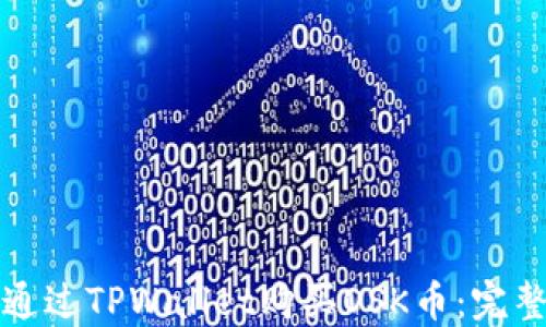 
如何通过TPWallet购买OSK币：完整指南