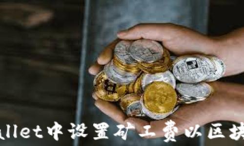 
如何在TPWallet中设置矿工费以区块链交易体验